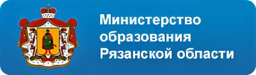 Сайты рязани образование. Министерство образования Рязанской области логотип. Картинка Министерство образования Рязанской области. Министр образования Рязанской области.