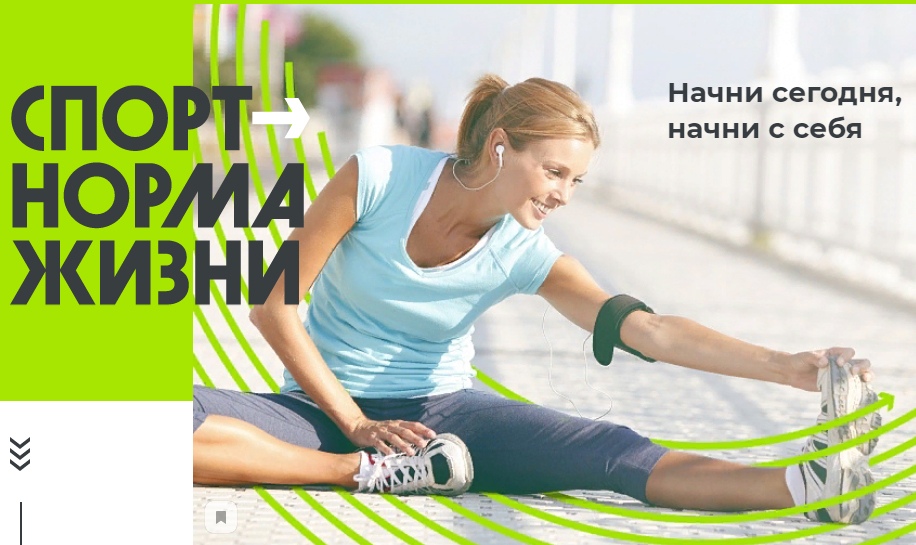 спорт - норма жизни.