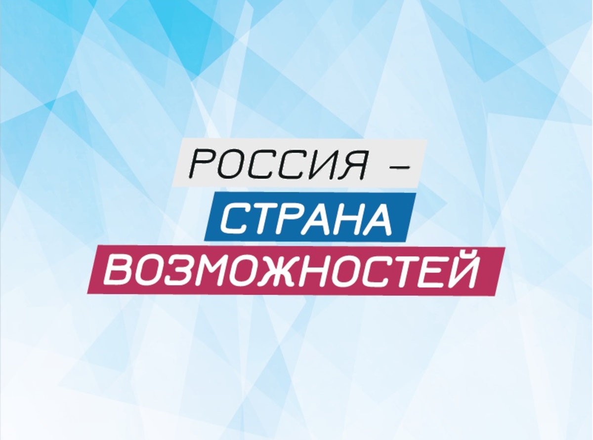 россия страна возможностей