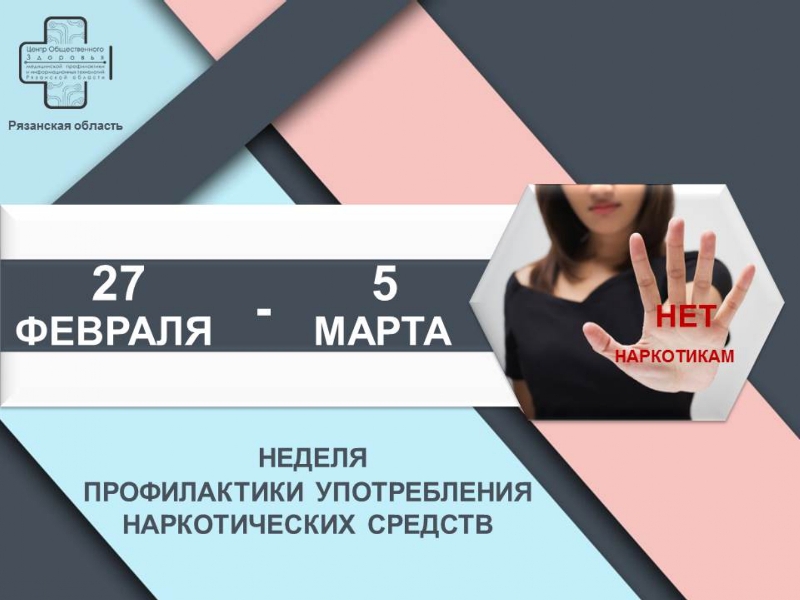 Неделя профилактики употребления наркотиков.