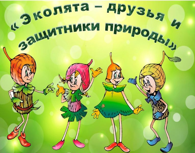 Эколята - друзья природы.