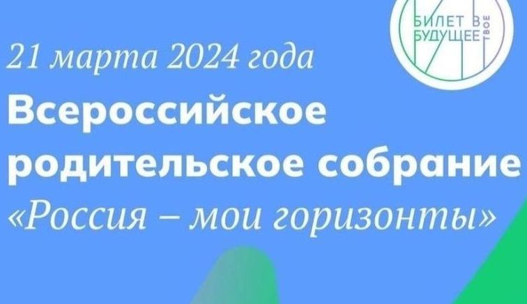 Всероссийское родительское собрание.