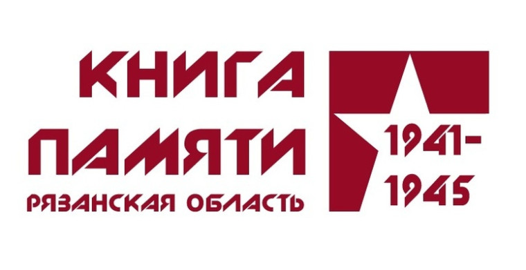 Книга памяти Рязанской области.