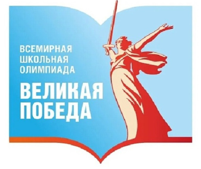 Всемирная олимпиада школьников "Великая Победа".