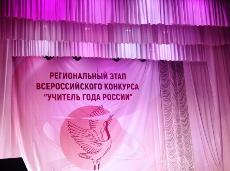 Региональный этап конкурса "Учитель года - 2023".
