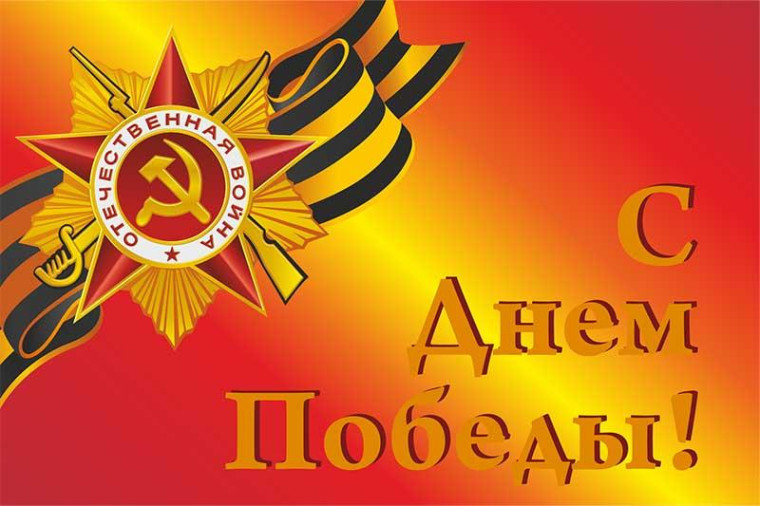С Днём ПОБЕДЫ!.