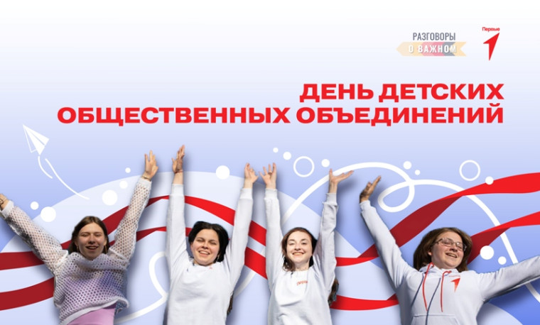 19 мая - День детских общественных объединений.