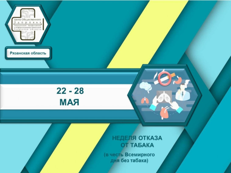 Неделя, посвященная отказу от табака.