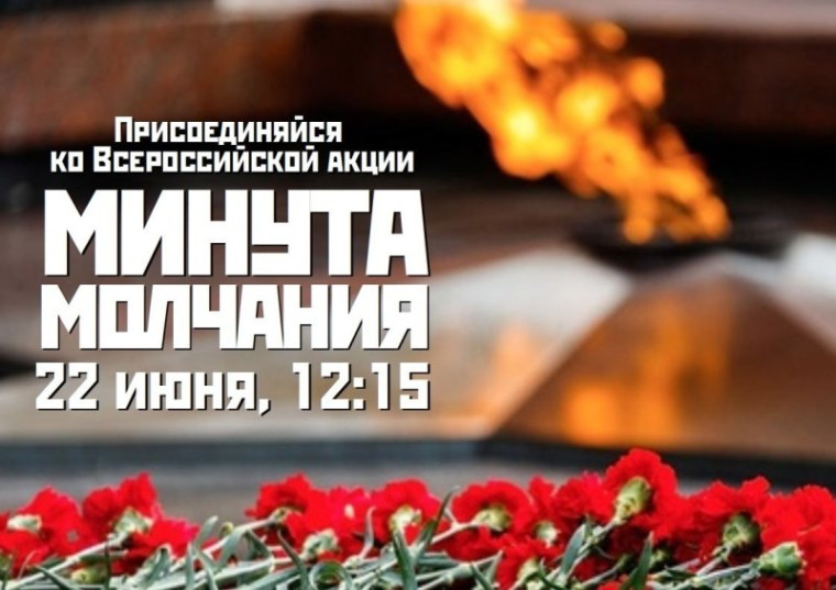 Всероссийская акция «Минута молчания» 22 июня 2023 года.