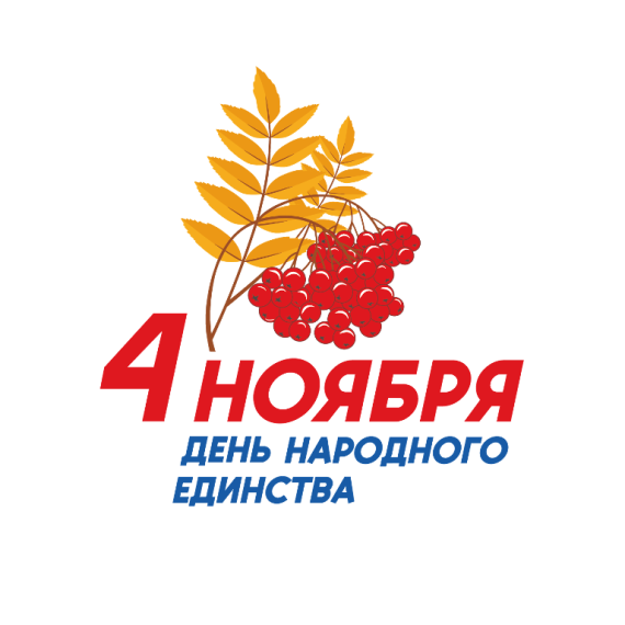 День народного единства.